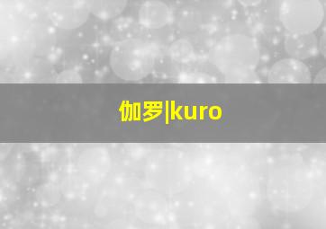 伽罗|kuro